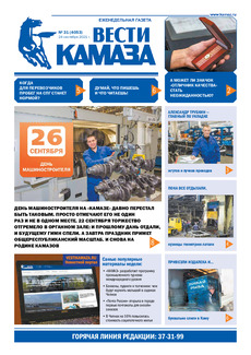 Газета «Вести КАМАЗа» №31 (4053) от 24.09.2021