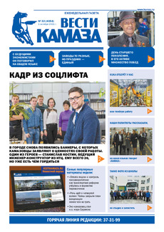 Газета «Вести КАМАЗа» №32 (4054) от 1.10.2021