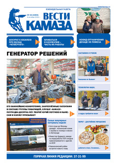 Газета «Вести КАМАЗа» №33 (4055) от 8.10.2021