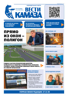 Газета «Вести КАМАЗа» №34 (4056) от 15.10.2021