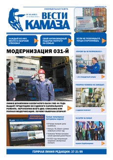 Газета «Вести КАМАЗа» №35 (4057) от 22.10.2021