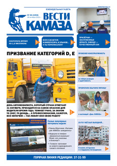 Газета «Вести КАМАЗа» №36 (4058) от 29.10.2021