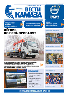 Газета «Вести КАМАЗа» №38 (4060) от 19.11.2021
