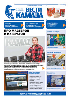 Газета «Вести КАМАЗа» №39 (4061) от 26.11.2021