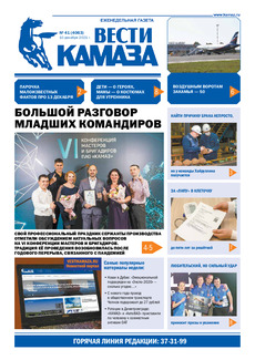 Газета «Вести КАМАЗа» №41 (4063) от 10.12.2021