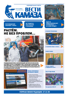 Газета «Вести КАМАЗа» №42 (4064) от 17.12.2021