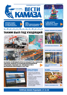 Газета «Вести КАМАЗа» №43 (4065) от 28.12.2021