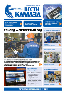 Газета «Вести КАМАЗа» №1 (4066) от 14.01.2022