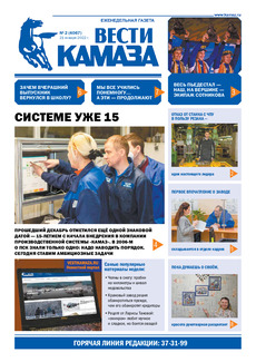 Газета «Вести КАМАЗа» №2 (4067) от 21.01.2022