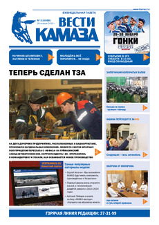 Газета «Вести КАМАЗа» №3 (4068) от 28.01.2022