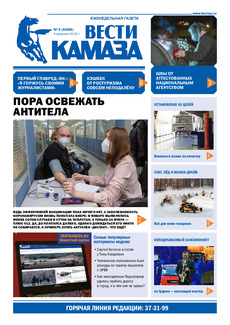 Газета «Вести КАМАЗа» №4 (4069) от 4.02.2022