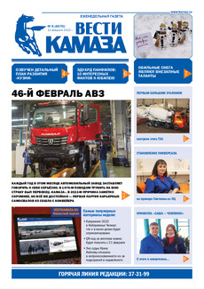 Газета «Вести КАМАЗа» №5 (4070) от 11.02.2022