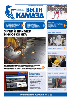 Газета «Вести КАМАЗа» №7 (4072) от 25.02.2022