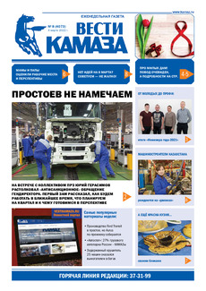 Газета «Вести КАМАЗа» №8 (4073) от 04.03.2022