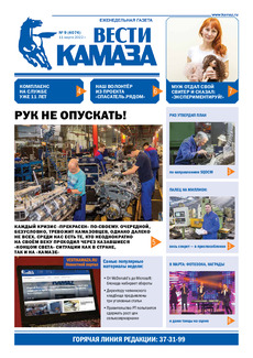 Газета «Вести КАМАЗа» №9 (4074) от 11.03.2022