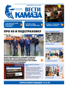 Газета «Вести КАМАЗа» №10 (4075) от 18.03.2022