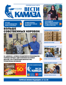 Газета «Вести КАМАЗа» №13 (4078) от 08.04.2022
