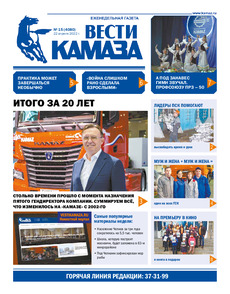 Газета «Вести КАМАЗа» №15 (4080) от 22.04.2022
