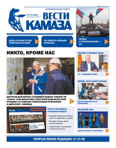 Газета «Вести КАМАЗа» №16 (4081) от 29.04.2022