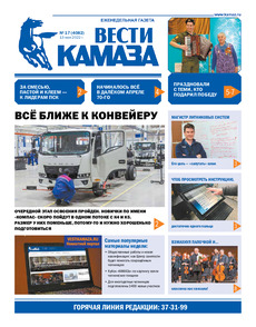 Газета «Вести КАМАЗа» №17 (4082) от 13.05.2022
