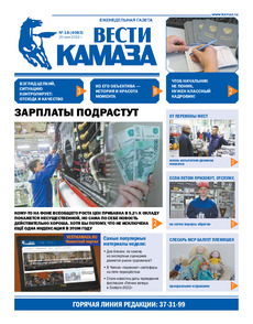 Газета «Вести КАМАЗа» №18 (4083) от 20.05.2022