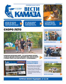 Газета «Вести КАМАЗа» №19 (4084) от 27.05.2022
