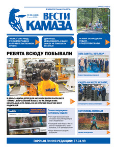 Газета «Вести КАМАЗа» №20 (4085) от 3.06.2022