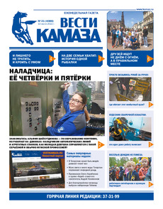 Газета «Вести КАМАЗа» №21 (4086) от 10.06.2022