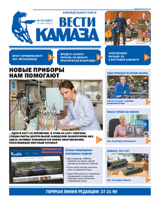 Газета «Вести КАМАЗа» №22 (4087) от 17.06.2022