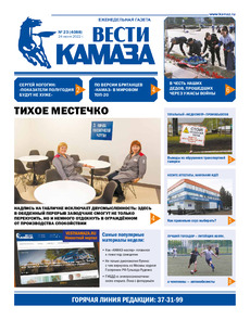 Газета «Вести КАМАЗа» №23 (4088) от 24.06.2022
