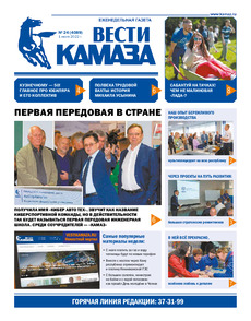 Газета «Вести КАМАЗа» №24 (4089) от 1.07.2022
