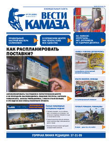 Газета «Вести КАМАЗа» №25 (4090) от 8.07.2022