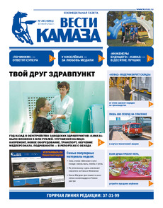 Газета «Вести КАМАЗа» №26 (4091) от 15.07.2022