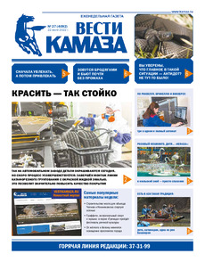 Газета «Вести КАМАЗа» №27 (4092) от 22.07.2022