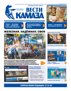 Газета «Вести КАМАЗа» №28 (4093) от 29.07.2022