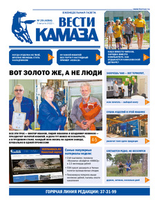 Газета «Вести КАМАЗа» №29 (4094) от 05.08.2022