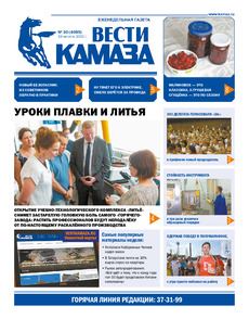 Газета «Вести КАМАЗа» №30 (4095) от 19.08.2022