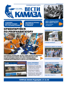 Газета «Вести КАМАЗа» №31 (4096) от 26.08.2022