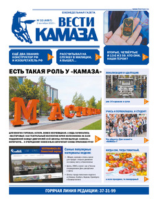 Газета «Вести КАМАЗа» №32 (4097) от 02.09.2022