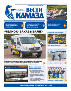 Газета «Вести КАМАЗа» №33 (4098) от 09.09.2022