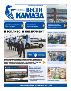 Газета «Вести КАМАЗа» №34 (4099) от 16.09.2022