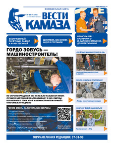 Газета «Вести КАМАЗа» №35 (4100) от 23.09.2022