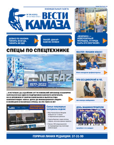 Газета «Вести КАМАЗа» №36 (4101) от 30.09.2022