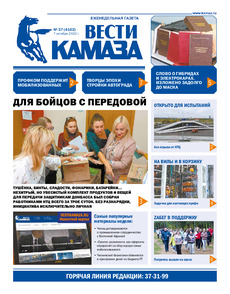 Газета «Вести КАМАЗа» №37 (4102) от 07.10.2022