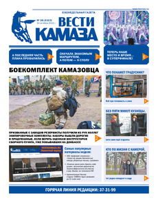Газета «Вести КАМАЗа» №38 (4103) от 14.10.2022