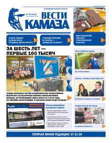 Газета «Вести КАМАЗа» №39 (4104) от 21.10.2022