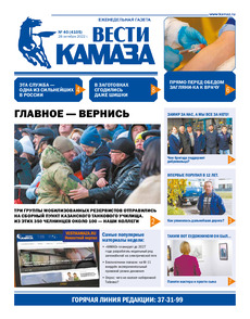 Газета «Вести КАМАЗа» №40 (4105) от 28.10.2022