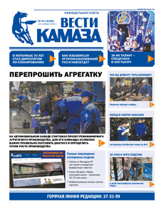 Газета «Вести КАМАЗа» №41 (4106) от 11.11.2022