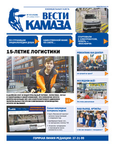 Газета «Вести КАМАЗа» №43 (4108) от 25.11.2022