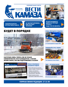 Газета «Вести КАМАЗа» №44 (4109) от 02.12.2022